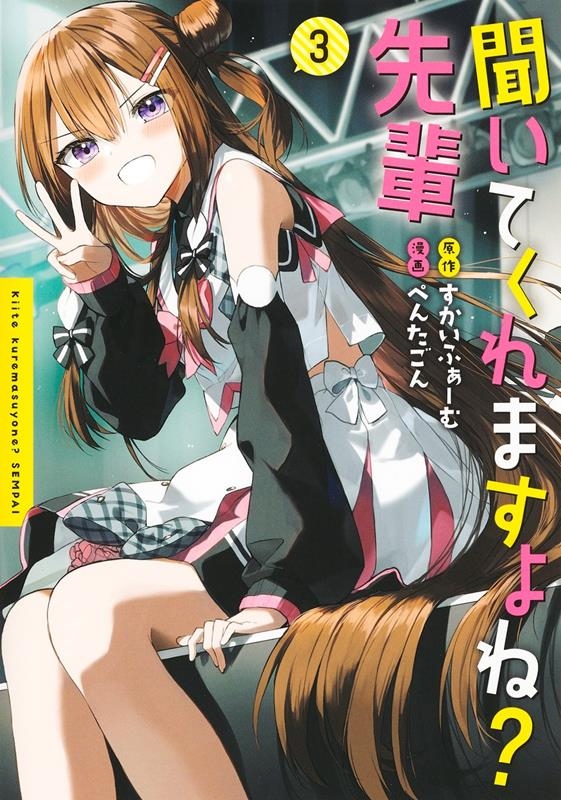 聞いてくれますよね? 先輩 3 ヤングジャンプコミックス 聞いてくれますよね? 先輩 3 ヤングジャンプコミックス