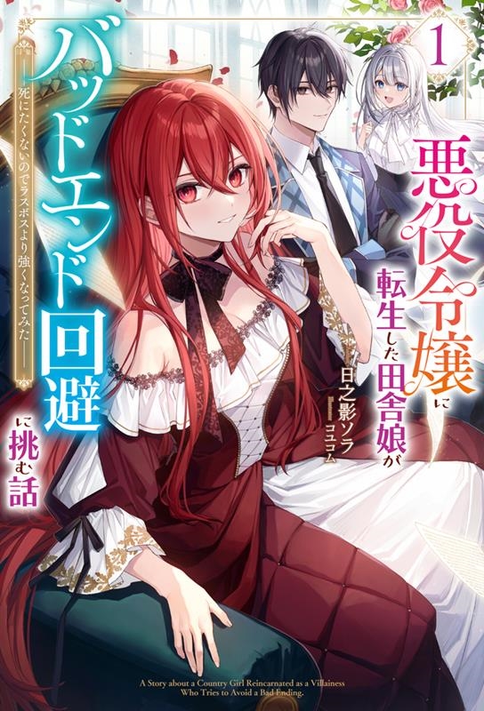 悪役令嬢に転生した田舎娘がバッドエンド回避に挑む話 1 死にたくないのでラスボスより強くなってみた HJ NOVELS HJN 76-01 悪役令嬢に転生した田舎娘がバッドエンド回避に挑む話 1 死にたくないのでラスボスより強くなってみた HJ NOVELS HJN 76-01