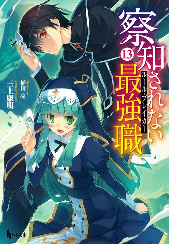 察知されない最強職 13 ヒーロー文庫 察知されない最強職 13 ヒーロー文庫