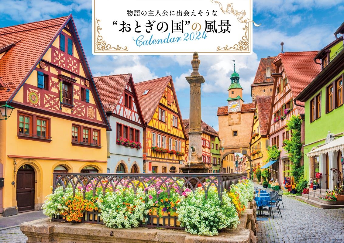 【S18】 物語の主人公に出会えそうな"おとぎの国"の風景カ 永岡書店のカレンダー 【S18】 物語の主人公に出会えそうな"おとぎの国"の風景カ 永岡書店のカレンダー