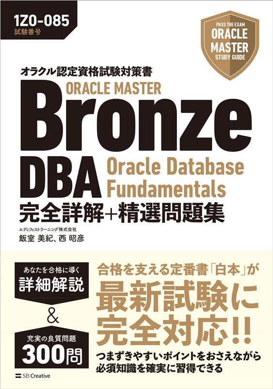 ǥեȥ顼˥󥰳/饯ǧʻк ORACLE MASTER Bronze DBA Oracle Database Fundamentals ܲ+꽸[ֹ桧1Z0-085][9784815613419]