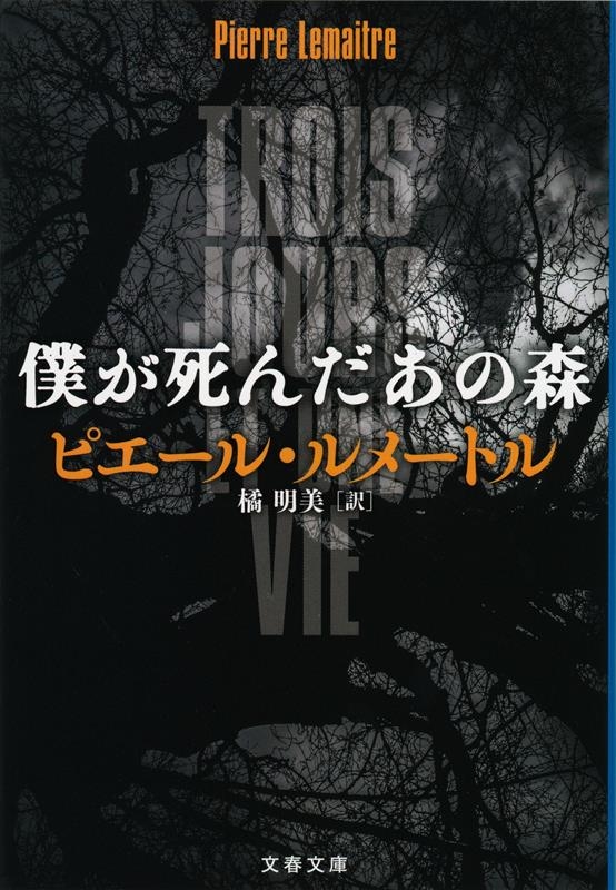 僕が死んだあの森 文春文庫 ル 6-7