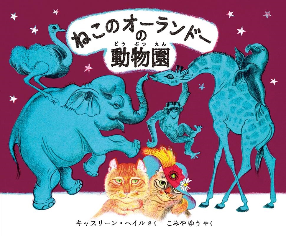 キャスリーン・ヘイル/ねこのオーランドーの動物園