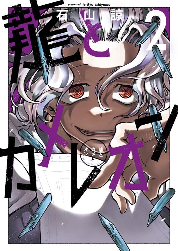 龍とカメレオン(2) ガンガンコミックスJOKER