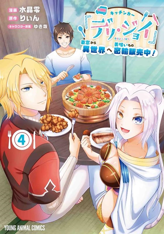 キッチンカー『デリ・ジョイ』―車窓から異世界へ美味いもの密輸 ヤングアニマルコミックス