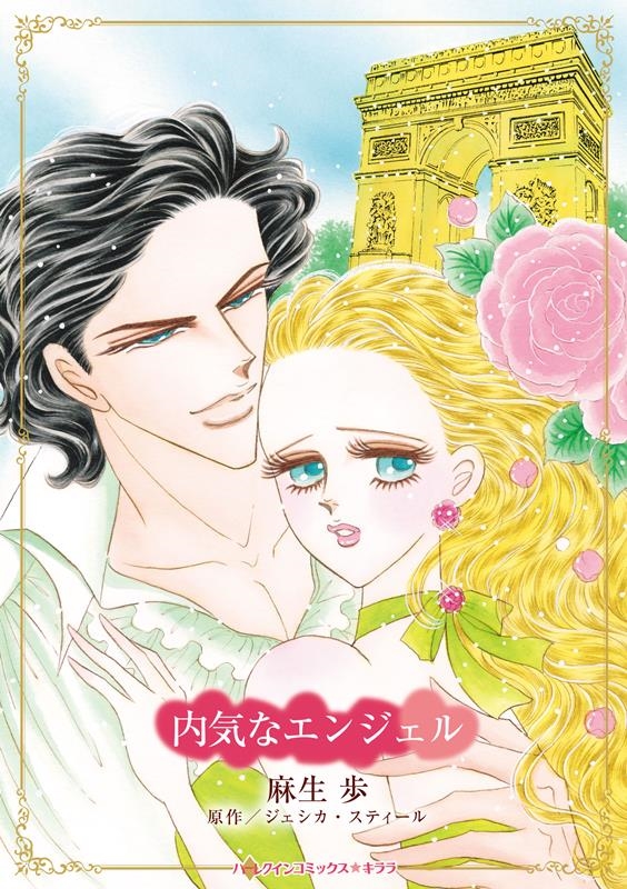 内気なエンジェル ハーレクインコミックス・キララ CMK 1085 内気なエンジェル ハーレクインコミックス・キララ CMK 1085