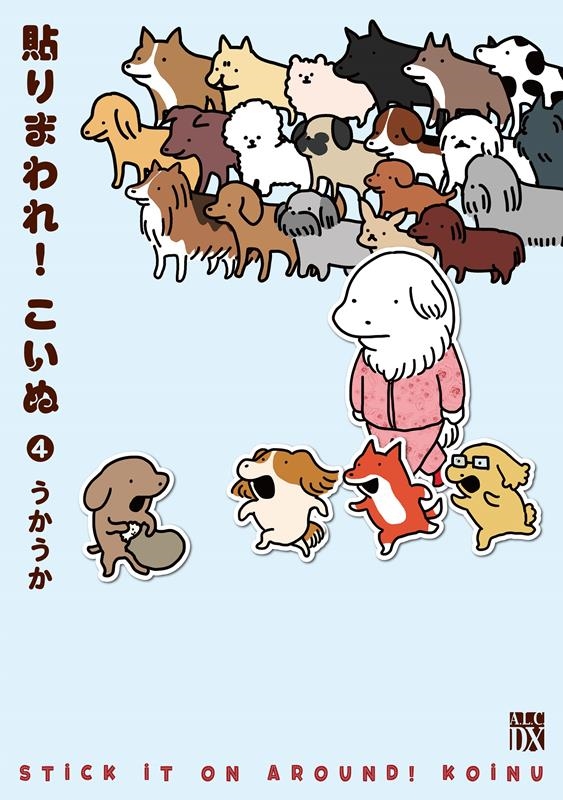 貼りまわれ!こいぬ 4 4 秋田レディースコミックスDX 貼りまわれ!こいぬ 4 4 秋田レディースコミックスDX