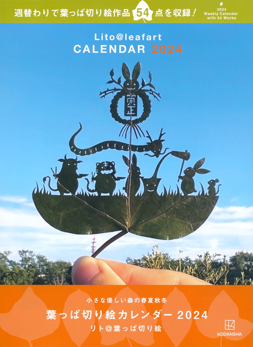 葉っぱ切り絵カレンダー 小さな優しい森の春夏秋冬 2024 葉っぱ切り絵カレンダー 小さな優しい森の春夏秋冬 2024