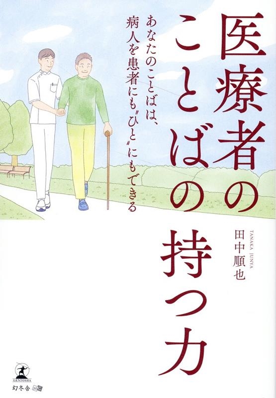 医療者のことばの持つ力 あなたのことばは、病人を患者にも"ひ