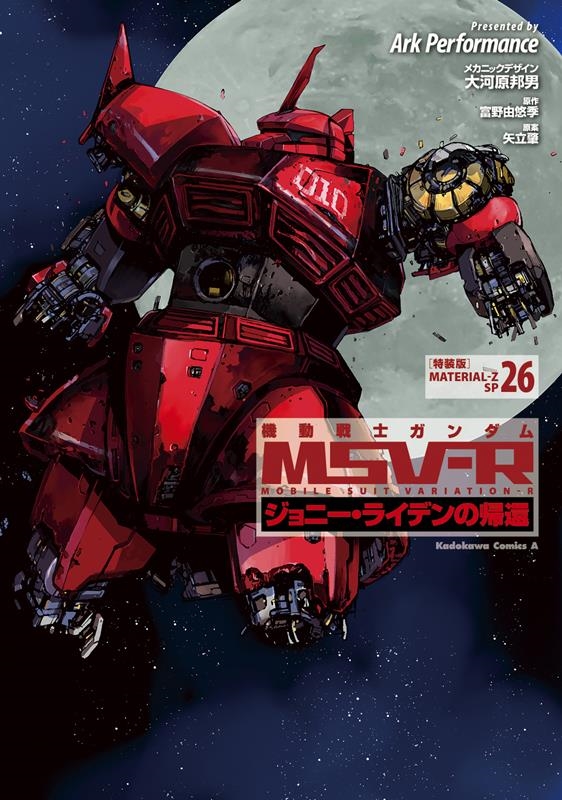 機動戦士ガンダムMSV-Rジョニー・ライデンの帰還 MATE イラストレーション・ブック付き特装版! Kadokawa Comics A