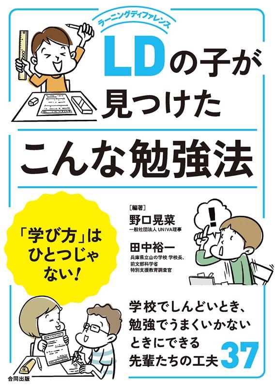 LDの子が見つけたこんな勉強法 「学び方」はひとつじゃない! LDの子が見つけたこんな勉強法 「学び方」はひとつじゃない!