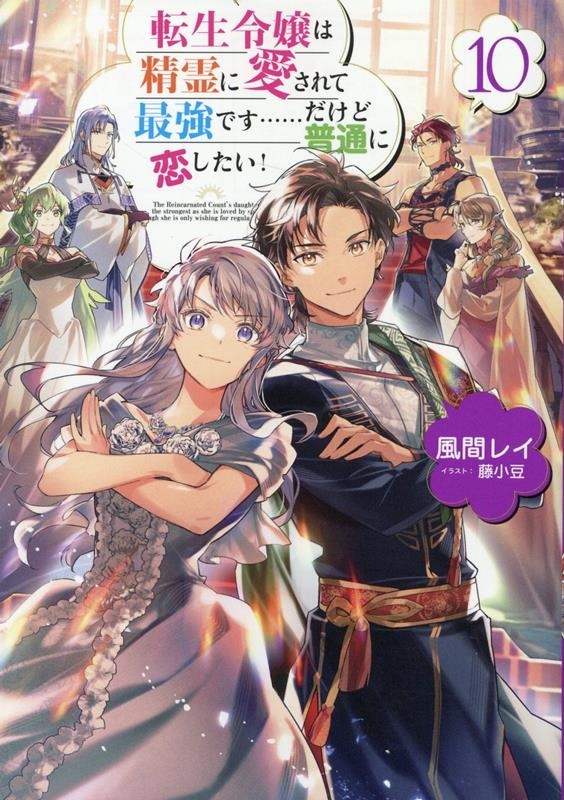 転生令嬢は精霊に愛されて最強です・・・・・・だけど普通に恋し