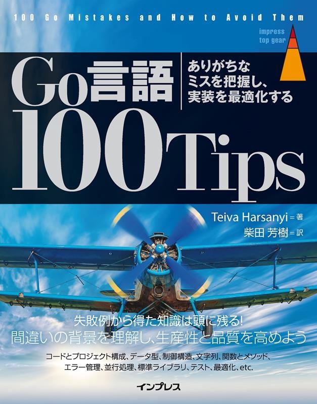 Go言語 100Tips ありがちなミスを把握し、実装を最適化する