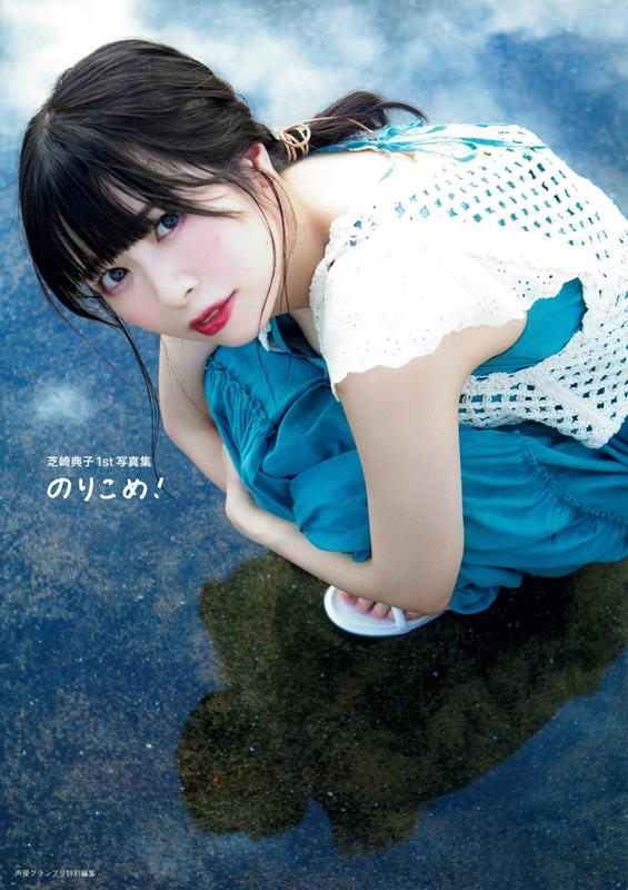 芝崎典子1st写真集(仮) 芝崎典子1st写真集(仮)