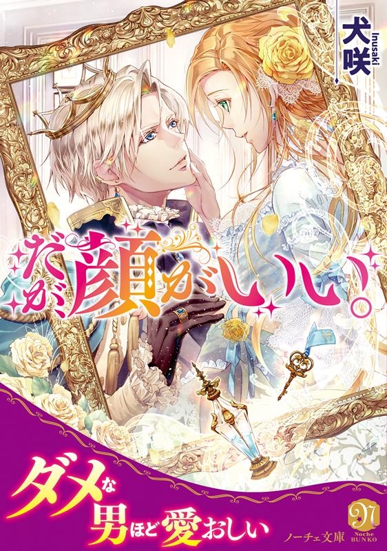 だが、顔がいい。 ノーチェ文庫 だが、顔がいい。 ノーチェ文庫