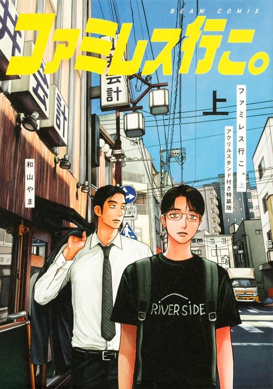 ファミレス行こ。 上 アクリルスタンド付き特装版 1 BEAM COMIX<アクリルスタンド付き特装版> ファミレス行こ。 上 アクリルスタンド付き特装版 1 BEAM COMIX<アクリルスタンド付き特装版>