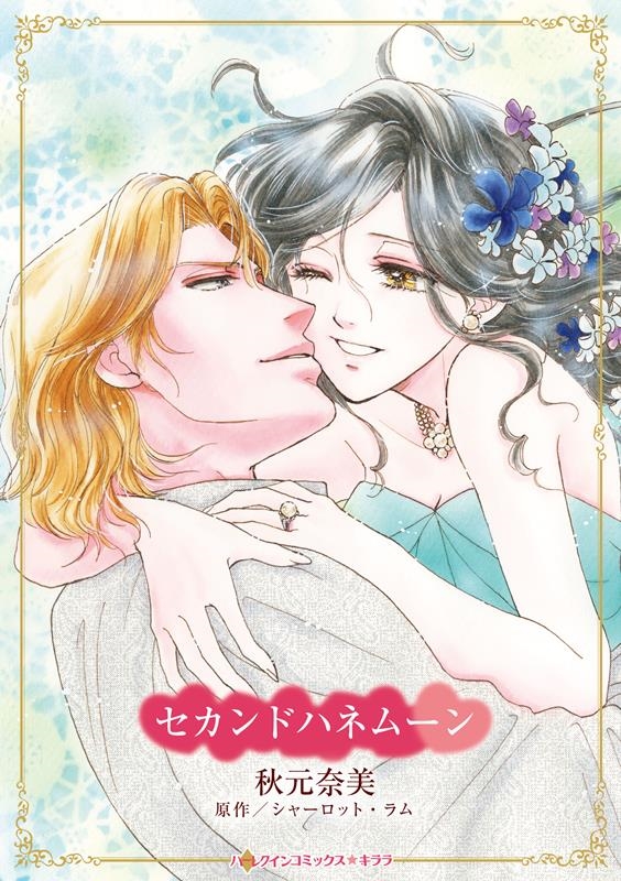 セカンドハネムーン ハーレクインコミックス・キララ CMK 1086 セカンドハネムーン ハーレクインコミックス・キララ CMK 1086