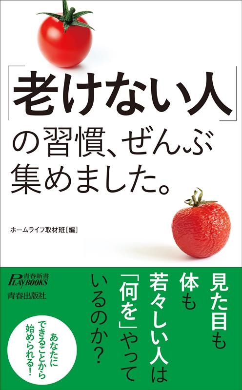 「老けない人」の習慣、ぜんぶ集めました。 青春新書プレイブックス P 1205 「老けない人」の習慣、ぜんぶ集めました。 青春新書プレイブックス P 1205