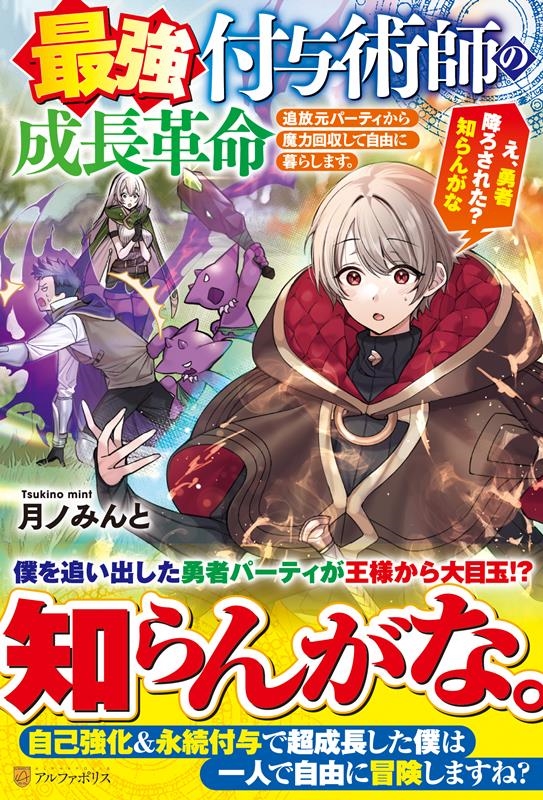 最強付与術師の成長革命 追放元パーティから魔力回収して自由に暮らします。 え、勇者降ろされた?知らんがな 最強付与術師の成長革命 追放元パーティから魔力回収して自由に暮らします。 え、勇者降ろされた?知らんがな