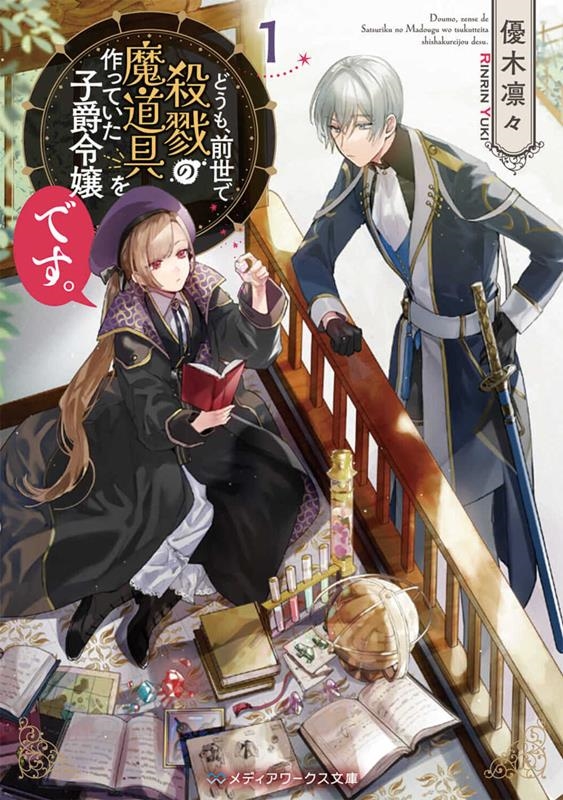 どうも、前世で殺戮の魔道具を作っていた子爵令嬢です。 1 メディアワークス文庫 ゆ 7-1 どうも、前世で殺戮の魔道具を作っていた子爵令嬢です。 1 メディアワークス文庫 ゆ 7-1