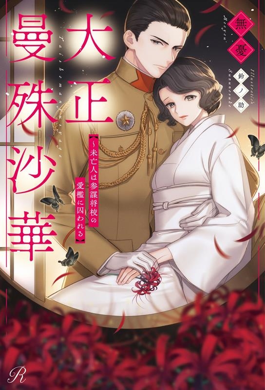 大正曼殊沙華~未亡人は参謀将校の愛檻に囚われる Ruhuna 大正曼殊沙華~未亡人は参謀将校の愛檻に囚われる Ruhuna