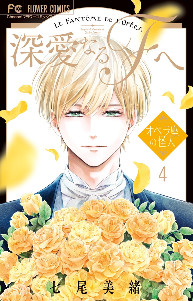 深愛なるFへ 4 オペラ座の怪人 フラワーコミックス 深愛なるFへ 4 オペラ座の怪人 フラワーコミックス