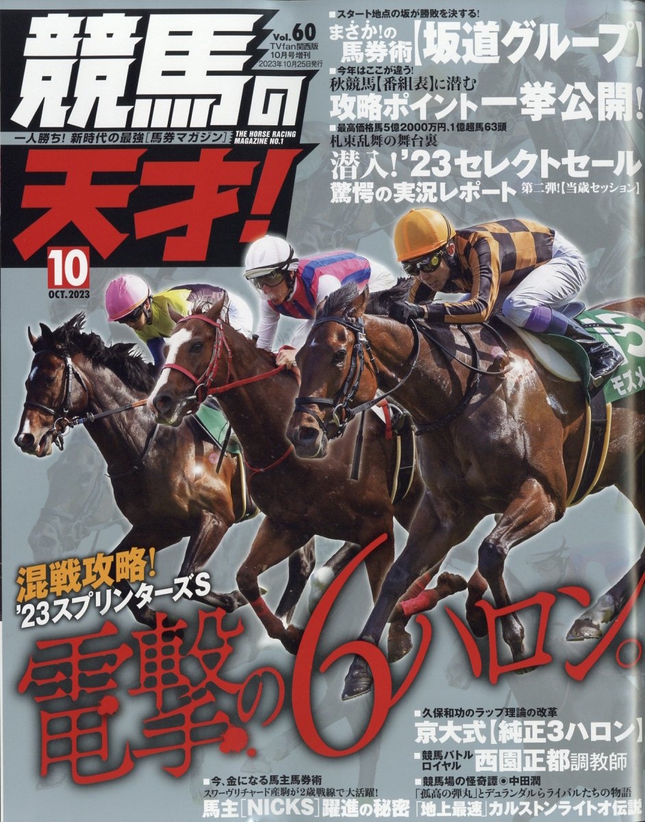 TVfan(ファン)関西版 増刊 競馬の天才! 2023年 10月号 [雑誌]