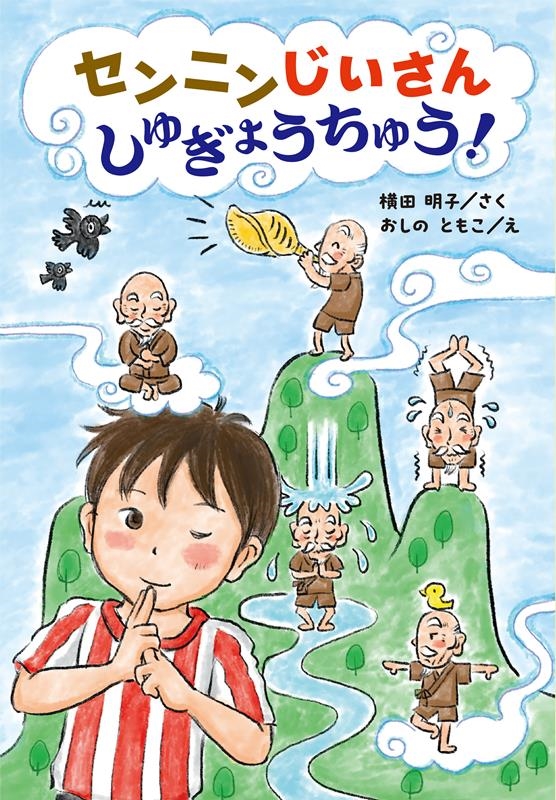 センニンじいさんしゅぎょうちゅう! センニンじいさんしゅぎょうちゅう!