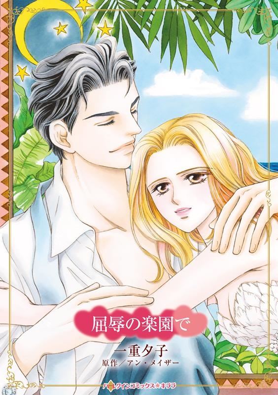 屈辱の楽園で ハーレクインコミックス・キララ CMK 1087