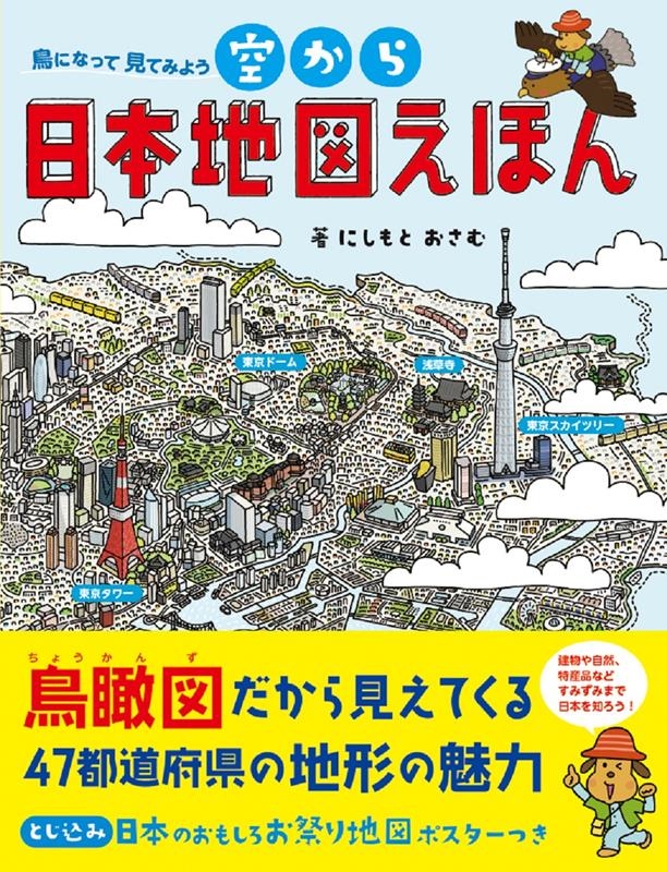空から日本地図えほん 鳥になって見てみよう 空から日本地図えほん 鳥になって見てみよう