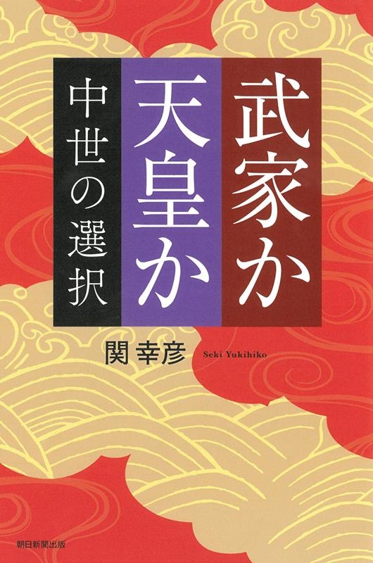 武家か天皇か 中世の選択 朝日選書 1038 武家か天皇か 中世の選択 朝日選書 1038