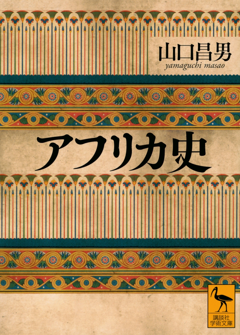 アフリカ史 講談社学術文庫 アフリカ史 講談社学術文庫
