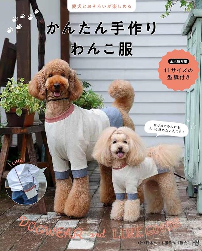 犬服ハンドメイド！犬服型紙と作れる犬服一覧   ひなひな犬服