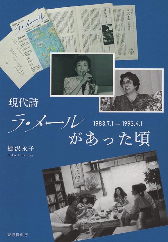 現代詩ラ・メールがあった頃1983.7.1 - 1993.4