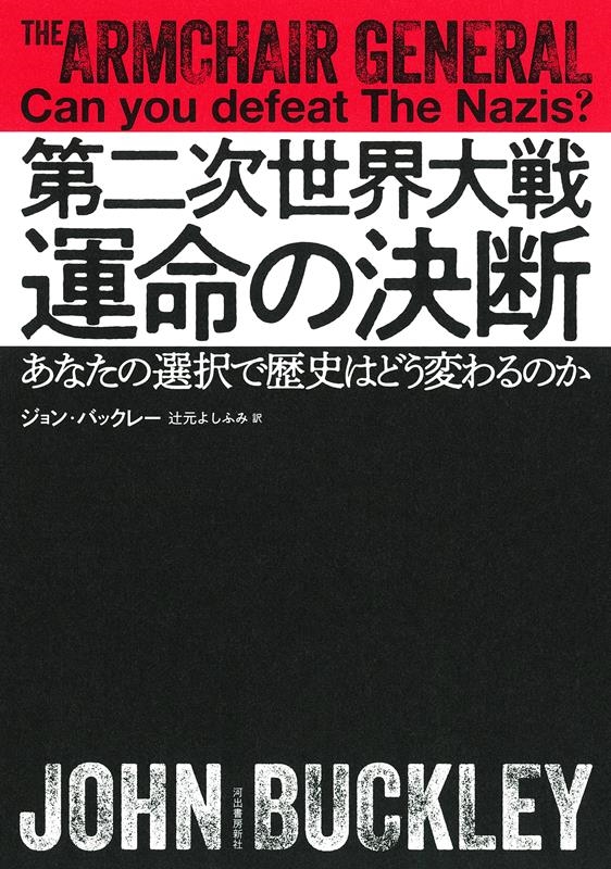 第二次世界大戦 運命の決断 あなたの選択で歴史はどう変わるのか 第二次世界大戦 運命の決断 あなたの選択で歴史はどう変わるのか