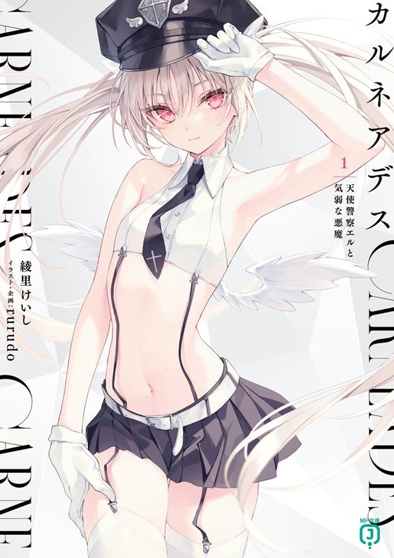 カルネアデス 1 MF文庫J あ 20-16 カルネアデス 1 MF文庫J あ 20-16