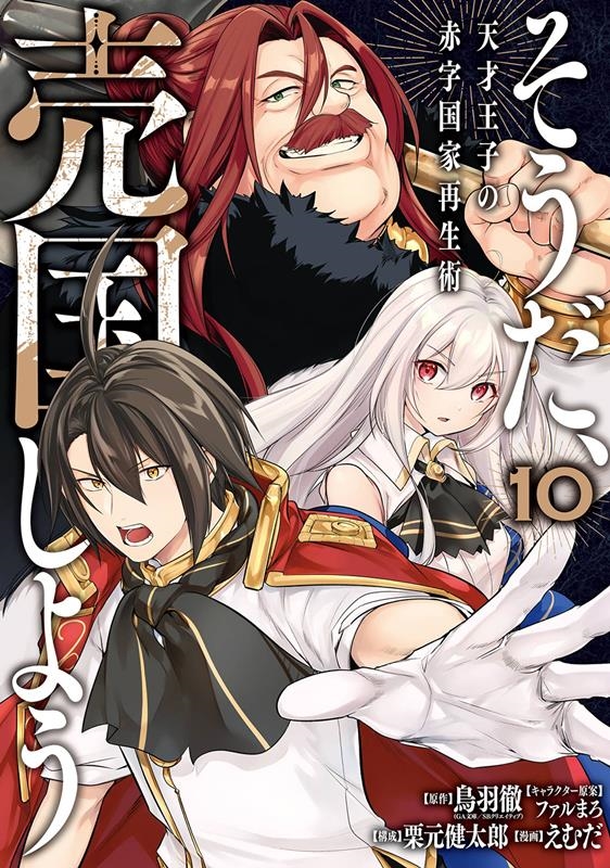 そうだ、売国しよう 10 天才王子の赤字国家再生術 ガンガンコミックスUP! そうだ、売国しよう 10 天才王子の赤字国家再生術 ガンガンコミックスUP!