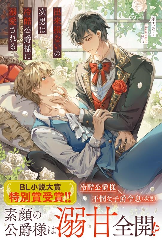 出来損ないの次男は冷酷公爵様に溺愛される アンダルシュノベルズ 出来損ないの次男は冷酷公爵様に溺愛される アンダルシュノベルズ