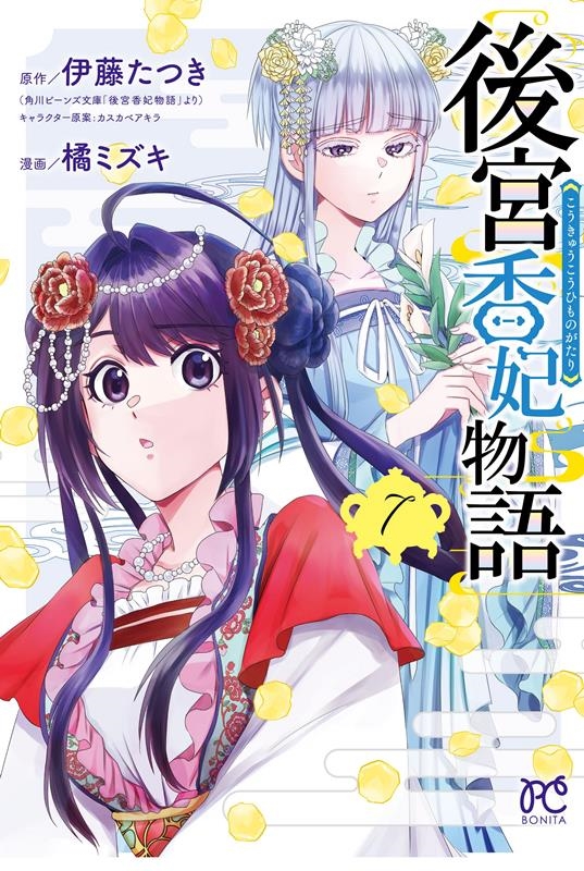 後宮香妃物語 7 7 ボニータ・コミックス 後宮香妃物語 7 7 ボニータ・コミックス