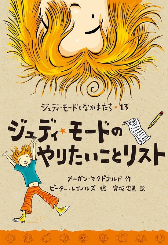 ジュディ・モードのやりたいことリスト ジュディ・モードとなかまたち 13 ジュディ・モードのやりたいことリスト ジュディ・モードとなかまたち 13