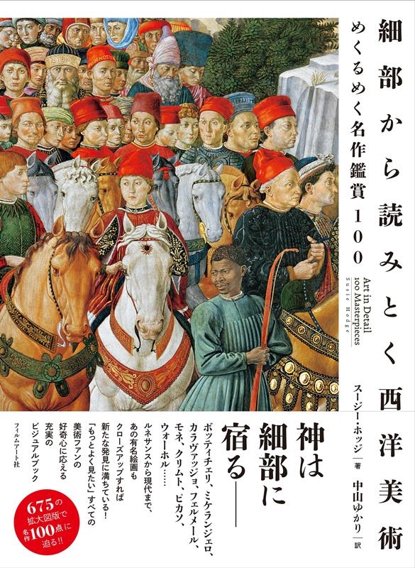 細部から読みとく西洋美術 めくるめく名作鑑賞100 細部から読みとく西洋美術 めくるめく名作鑑賞100