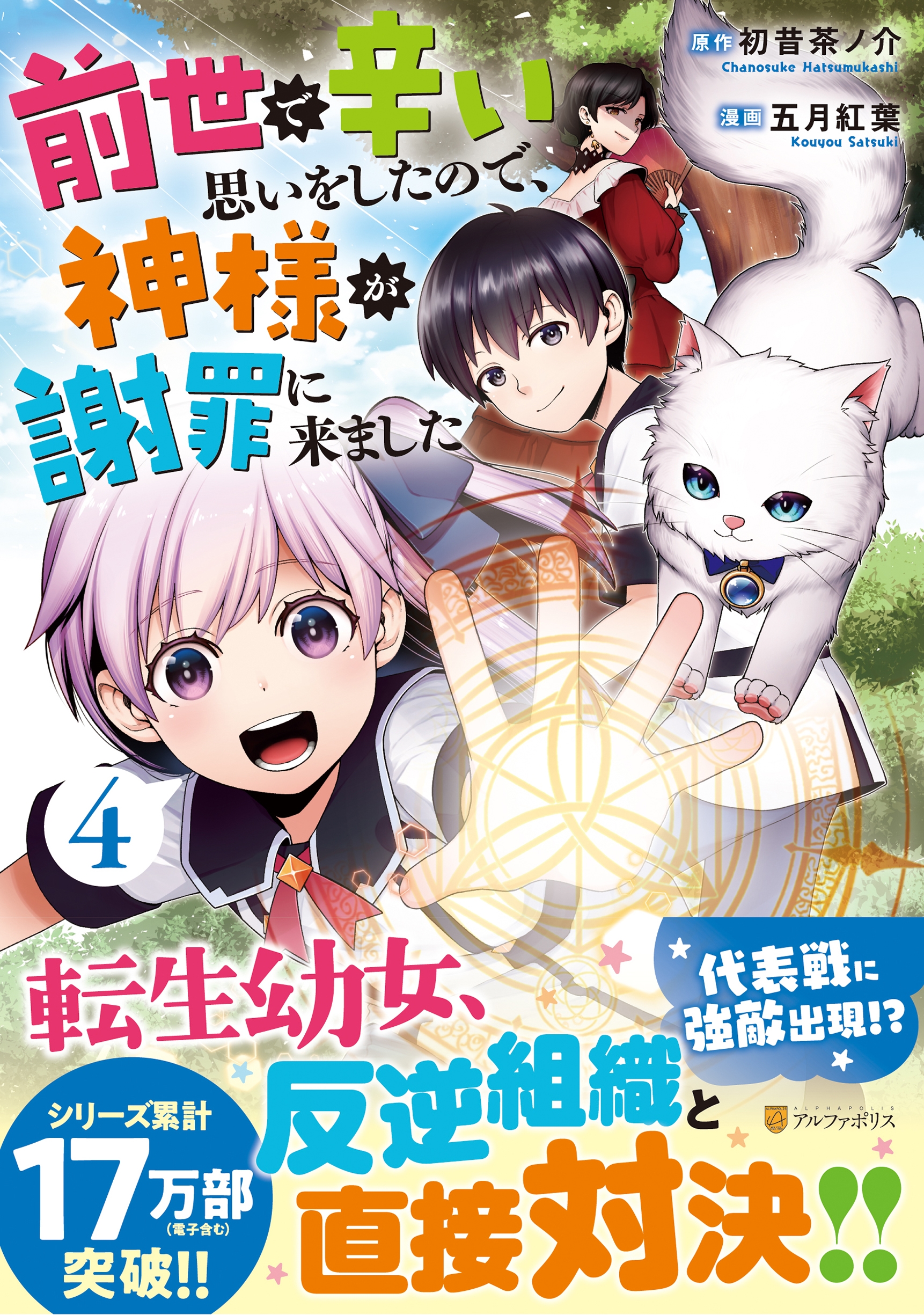 前世で辛い思いをしたので、神様が謝罪に来ました 4 アルファポリスCOMICS 前世で辛い思いをしたので、神様が謝罪に来ました 4 アルファポリスCOMICS