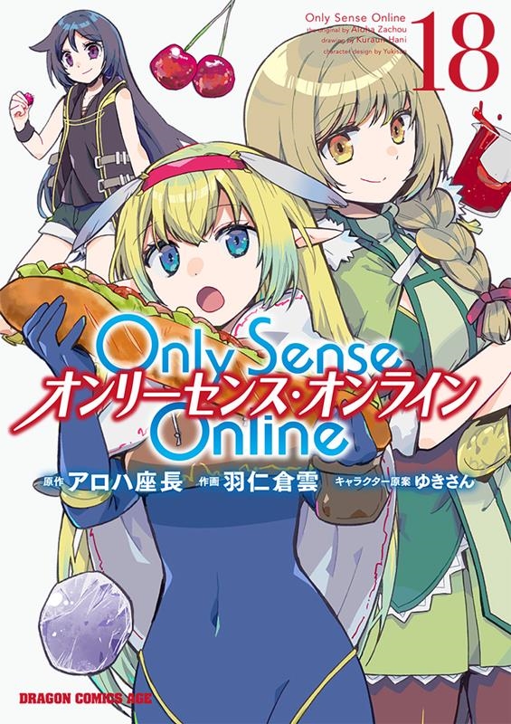 Only Sense Online 18 ドラゴンコミックスエイジ は 4-1-18 Only Sense Online 18 ドラゴンコミックスエイジ は 4-1-18