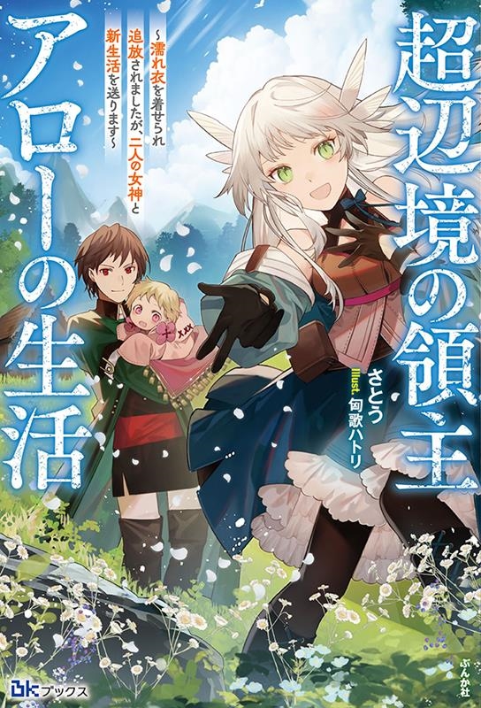 超辺境の領主アローの生活 濡れ衣を着せられ追放されましたが、二人の女神と新生活を送ります BKブックス 超辺境の領主アローの生活 濡れ衣を着せられ追放されましたが、二人の女神と新生活を送ります BKブックス