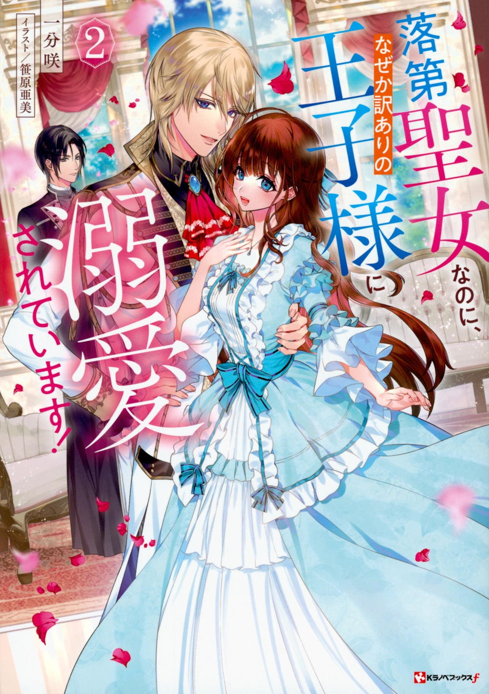 落第聖女なのに、なぜか訳ありの王子様に溺愛されています! 2 Kラノベブックスf 落第聖女なのに、なぜか訳ありの王子様に溺愛されています! 2 Kラノベブックスf