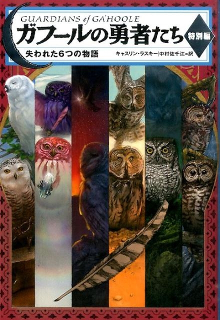 【中古】 ガフールの勇者たち １３/ＫＡＤＯＫＡＷＡ/キャスリン・ラスキー 中古】 ガフールの勇者たち 15/KADOKAWA/キャスリン