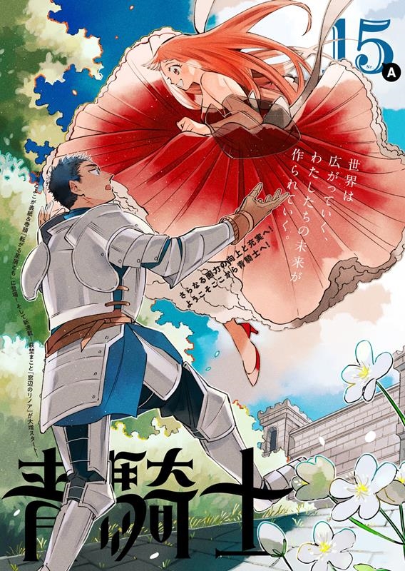 青騎士 第15A号 青騎士コミックス 青騎士 第15A号 青騎士コミックス