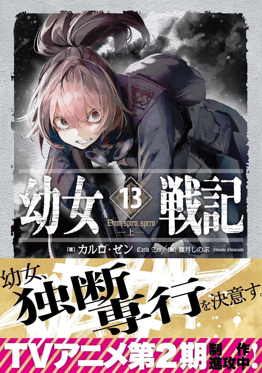 幼女戦記 13 幼女戦記 13