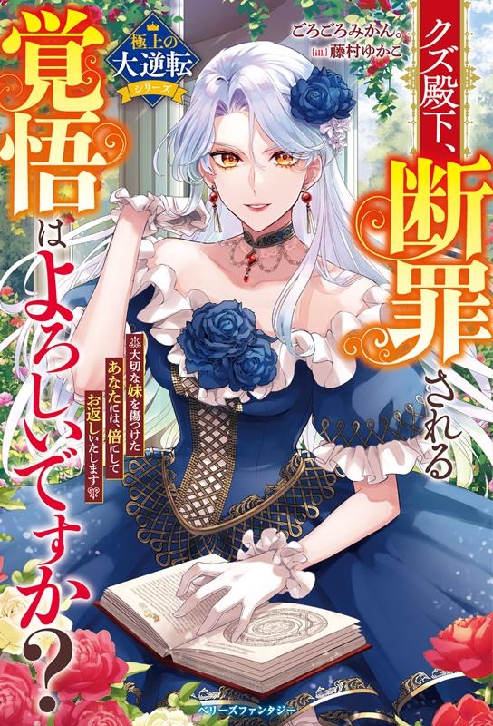 クズ殿下、断罪される覚悟はよろしいですか?~大切な妹を傷つけ ベリーズファンタジー Wこ 2-5-1 クズ殿下、断罪される覚悟はよろしいですか?~大切な妹を傷つけ ベリーズファンタジー Wこ 2-5-1