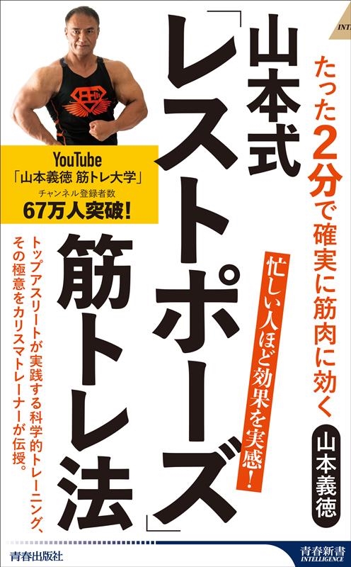 山本式「レストポーズ」筋トレ法 たった2分で確実に筋肉に効く 青春新書インテリジェンス PI 679 山本式「レストポーズ」筋トレ法 たった2分で確実に筋肉に効く 青春新書インテリジェンス PI 679